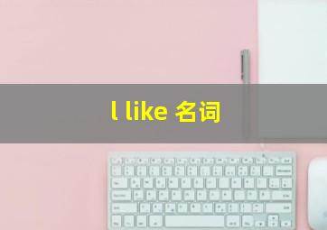 l like 名词